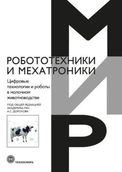 Цифровые технологии и роботы в молочном животноводстве, Коллектив авторов