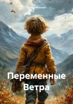 Переменные Ветра, Дмитрий Лосев