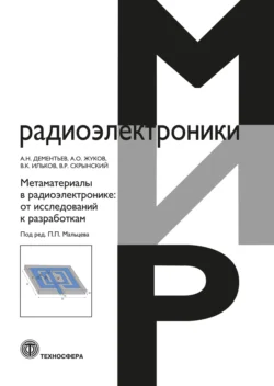 Метаматериалы в радиоэлектронике. От исследований к разработкам, Александр Жуков