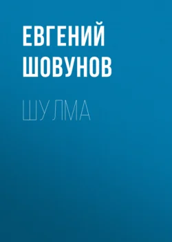 Шулма, Евгений Шовунов