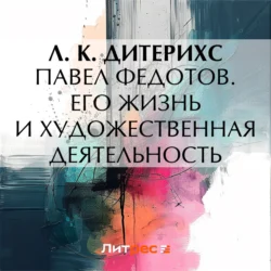 Павел Федотов. Его жизнь и художественная деятельность, Л. Дитерихс