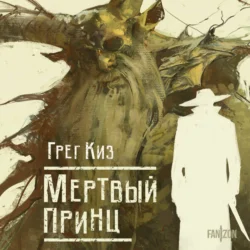 Мертвый принц, Грегори Киз