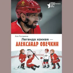 Легенда хоккея – Александр Овечкин, Аля Рогожина