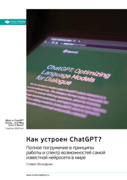 Как устроен ChatGPT? Полное погружение в принципы работы и спектр возможностей самой известной нейросети в мире. Стивен Вольфрам. Саммари, Smart Reading