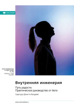 Внутренняя инженерия. Путь к радости. Практическое руководство от йога. Садхгуру. Саммари, Smart Reading