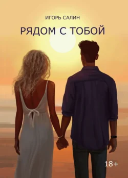 Рядом с тобой. Эссе, очерки, рассказы, стихотворения, Игорь Салин