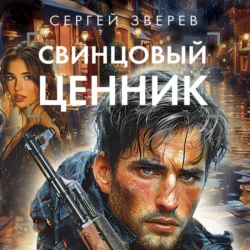 Свинцовый ценник, Сергей Зверев