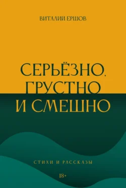 Серьёзно, грустно и смешно. Стихи и рассказы, Виталий Ершов