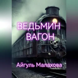 Ведьмин вагон, Айгуль Малахова