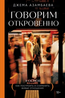 Говорим откровенно. Как построить и сохранить живые отношения, Джамал Азамбаева