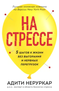 На стрессе. 5 шагов к жизни без выгорания и нервных перегрузок, Адити Неруркар