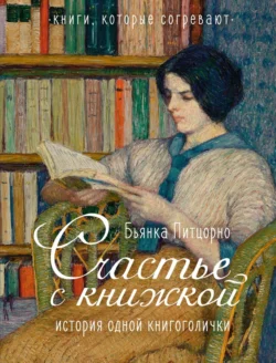 Счастье с книжкой. История одной книгоголички, Бьянка Питцорно