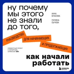 Ну почему мы этого не знали до того, как начали работать. Руководство для начинающих и продолжающих, Анна Власова