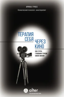 Терапия себя через кино. Как стать главным героем своей жизни, Ирина Гросс