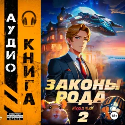 Законы Рода. Том 2, Ascold Flow