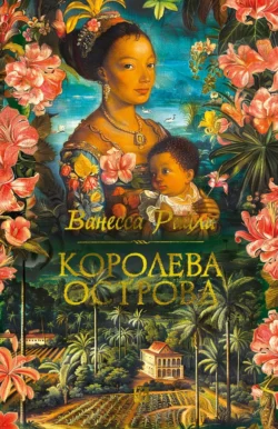 Королева острова, Ванесса Райли