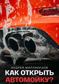 Как открыть автомойку?, Андрей Миллиардов