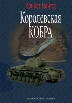 Королевская кобра, Комбат Найтов