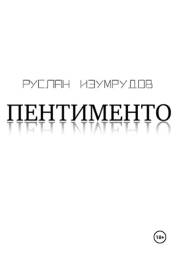 Пентименто, Руслан Изумрудов