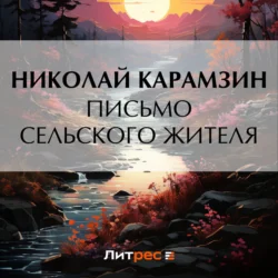 Письмо сельского жителя, Николай Карамзин