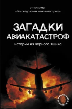 Загадки авиакатастроф: истории из черного ящика, Антон Кайдалов