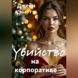 Убийство на корпоративе, Джейн Кристи