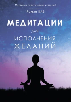 Медитация для исполнения желаний, Роман Каб