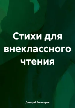 Стихи для внеклассного чтения, Дмитрий Золотарев