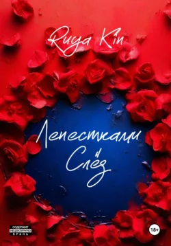 Лепестками Слёз, Ruya Kin