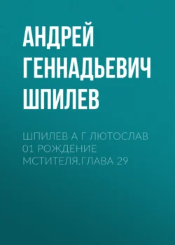 Шпилев А Г Лютослав 01 Рождение мстителя.Глава 29, Андрей Шпилев