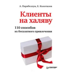 Клиенты на халяву. 110 способов их бесплатного привлечения, Андрей Парабеллум