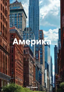 Америка, Пол Хаджи