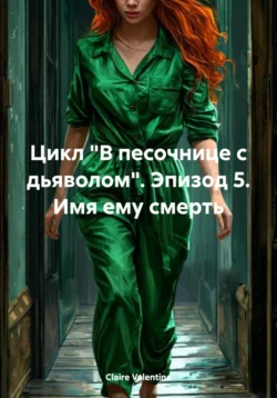 Цикл «В песочнице с дьяволом». Эпизод 5. Имя ему смерть, Claire Valentine