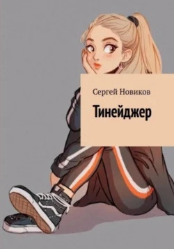 Тинейджер, Сергей Новиков