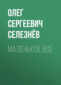 Маленькое ВСЁ, Олег Селезнёв