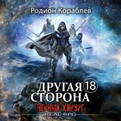 Другая сторона. Том 18. Черный хирург, Родион Кораблев