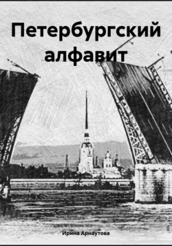 Петербургский алфавит, Ирина Арнаутова