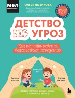 Детство без угроз. Как научить ребенка безопасному поведению, Олеся Новикова