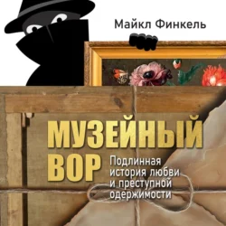 Музейный вор. Подлинная история любви и преступной одержимости, Майкл Финкель