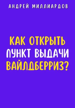 Как открыть пункт выдачи Вайлдберриз?, Андрей Миллиардов