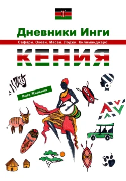 Дневники Инги. Кения, Инга Жилкина