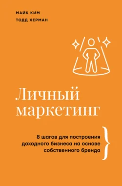 Личный маркетинг. 8 шагов для построения доходного бизнеса на основе собственного бренда, Тодд Херман