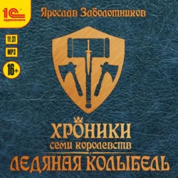 Хроники семи королевств: Ледяная колыбель. Том 3, Ярослав Заболотников