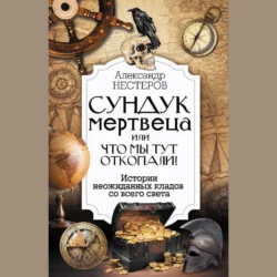 Реальные клады: от римского золота до тайников военного времени, Александр Нестеров