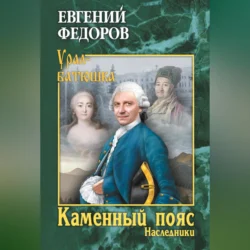 Каменный Пояс. Книга 2. Наследники, Евгений Федоров