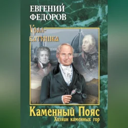 Каменный Пояс. Книга 3. Хозяин каменных гор. Том 2, Евгений Федоров