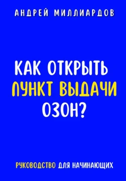 Как открыть пункт выдачи ОЗОН?, Андрей Миллиардов