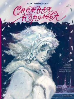 Снежная королева, Ганс Христиан Андерсен