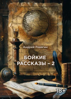 Бойкие рассказы – 2, Андрей Ревягин