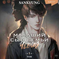 Младший сын семьи чеболя. Новелла. Том 1, Sankyung